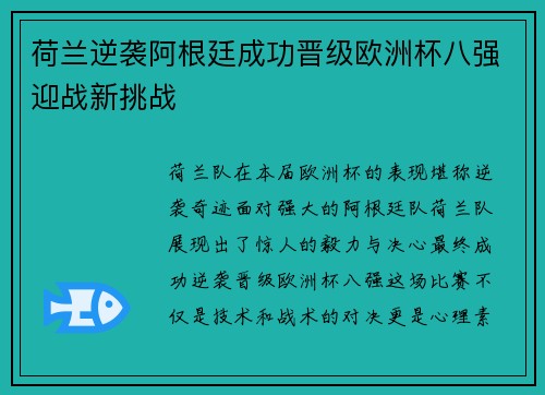 荷兰逆袭阿根廷成功晋级欧洲杯八强迎战新挑战