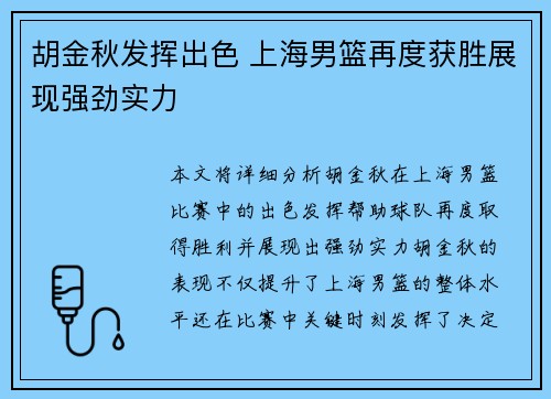 胡金秋发挥出色 上海男篮再度获胜展现强劲实力