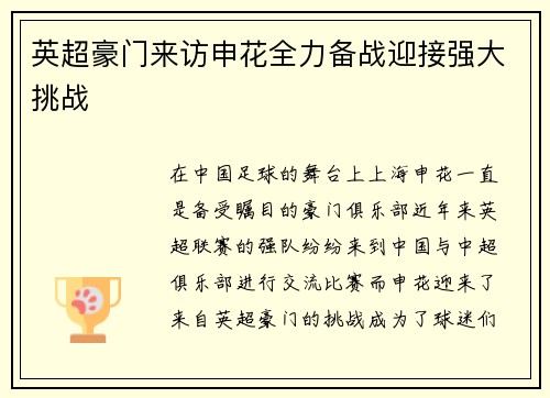 英超豪门来访申花全力备战迎接强大挑战