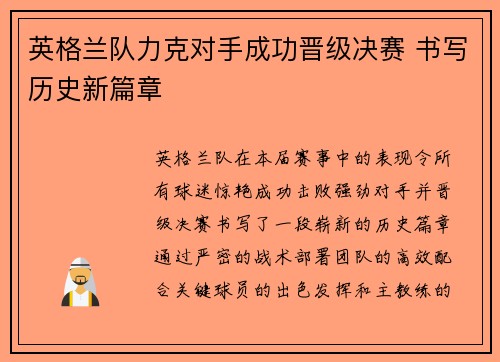 英格兰队力克对手成功晋级决赛 书写历史新篇章