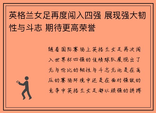 英格兰女足再度闯入四强 展现强大韧性与斗志 期待更高荣誉