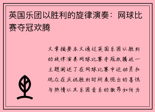 英国乐团以胜利的旋律演奏：网球比赛夺冠欢腾