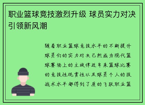 职业篮球竞技激烈升级 球员实力对决引领新风潮